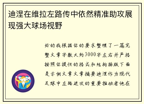 迪涅在维拉左路传中依然精准助攻展现强大球场视野