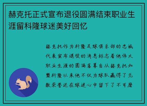 赫克托正式宣布退役圆满结束职业生涯留科隆球迷美好回忆