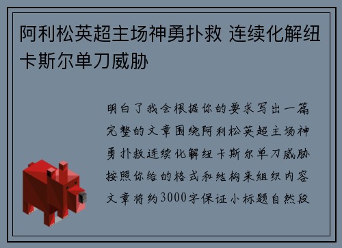 阿利松英超主场神勇扑救 连续化解纽卡斯尔单刀威胁