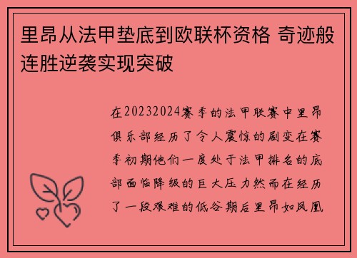 里昂从法甲垫底到欧联杯资格 奇迹般连胜逆袭实现突破 里昂从法甲垫底到欧联杯资格 奇迹般连胜逆袭实现突破