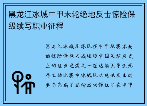 黑龙江冰城中甲末轮绝地反击惊险保级续写职业征程