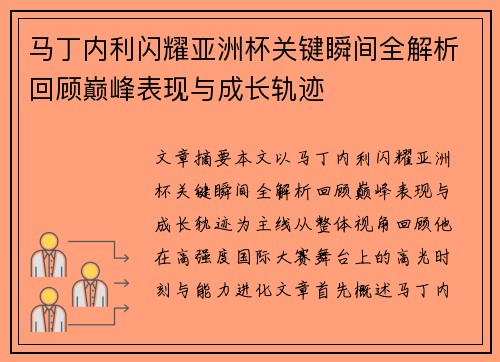 马丁内利闪耀亚洲杯关键瞬间全解析回顾巅峰表现与成长轨迹