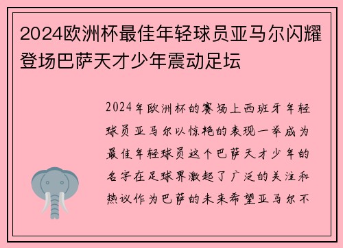 2024欧洲杯最佳年轻球员亚马尔闪耀登场巴萨天才少年震动足坛 2024欧洲杯最佳年轻球员亚马尔闪耀登场巴萨天才少年震动足坛