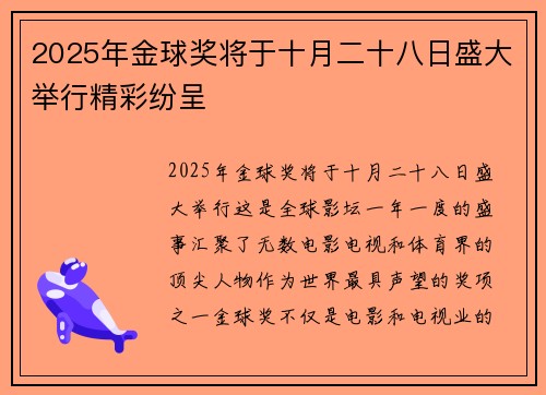 2025年金球奖将于十月二十八日盛大举行精彩纷呈 2025年金球奖将于十月二十八日盛大举行精彩纷呈