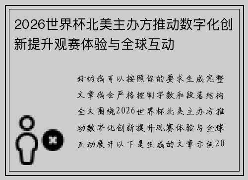 2026世界杯北美主办方推动数字化创新提升观赛体验与全球互动