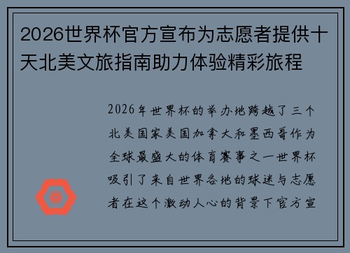 2026世界杯官方宣布为志愿者提供十天北美文旅指南助力体验精彩旅程