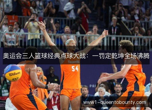 奥运会三人篮球经典点球大战：一罚定乾坤全场沸腾