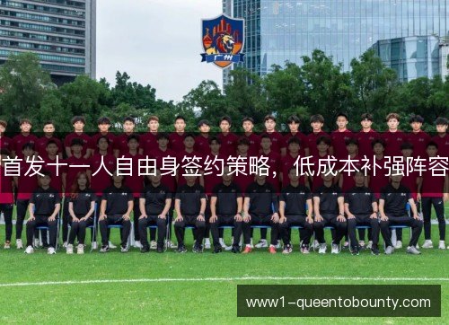 首发十一人自由身签约策略,低成本补强阵容 首发十一人自由身签约策略,低成本补强阵容