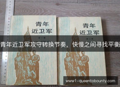 青年近卫军攻守转换节奏,快慢之间寻找平衡 青年近卫军攻守转换节奏,快慢之间寻找平衡