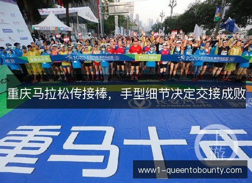 重庆马拉松传接棒,手型细节决定交接成败 重庆马拉松传接棒,手型细节决定交接成败