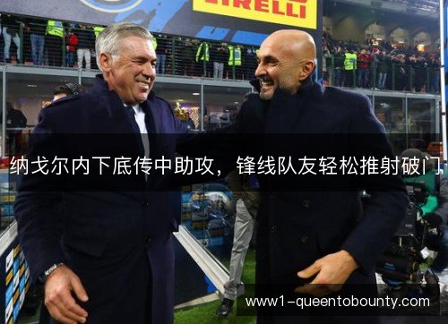 纳戈尔内下底传中助攻，锋线队友轻松推射破门