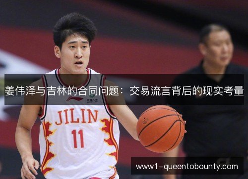 姜伟泽与吉林的合同问题:交易流言背后的现实考量 姜伟泽与吉林的合同问题:交易流言背后的现实考量