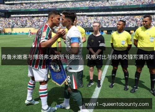 弗鲁米嫩塞与博塔弗戈的爷爷德比,风格对比与经典交锋写满百年 弗鲁米嫩塞与博塔弗戈的爷爷德比,风格对比与经典交锋写满百年